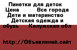 Пинетки для деток › Цена ­ 200 - Все города Дети и материнство » Детская одежда и обувь   . Калужская обл.